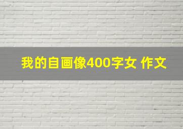 我的自画像400字女 作文